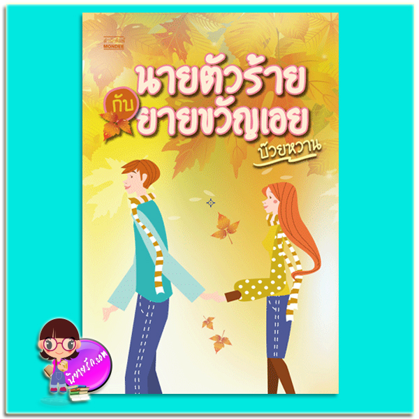 นายตัวร้ายกับยายขวัญเอย (มือสอง) (สภาพ60-65%กระดาษเหลือง) บ๊วยหวาน (แอลลี่) มันดี MONDEE