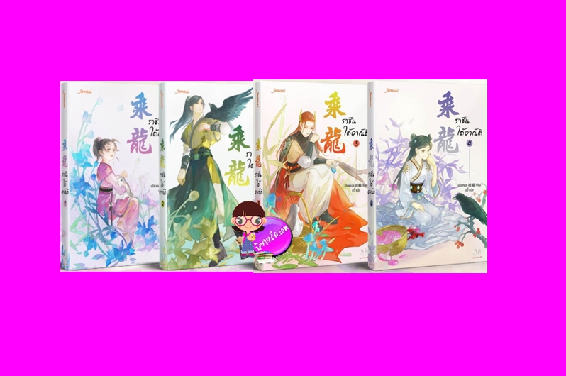 ราชันใต้อาณัติ เล่ม 1-4 (จบ) เอ๋อเหมย แจ่มใส มากกว่ารัก