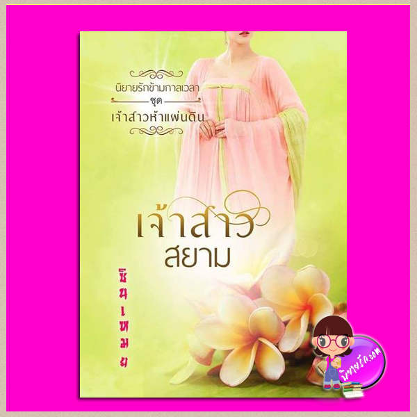เจ้าสาวสยาม ชุด เจ้าสาวห้าแผ่นดิน ซินเหมย (ณศิกมล) ทำมือ