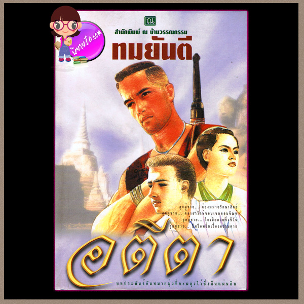 อตีตา เล่ม 1-2 ชุด คนของแผ่นดิน ทมยันตี ณ บ้านวรรณกรรม