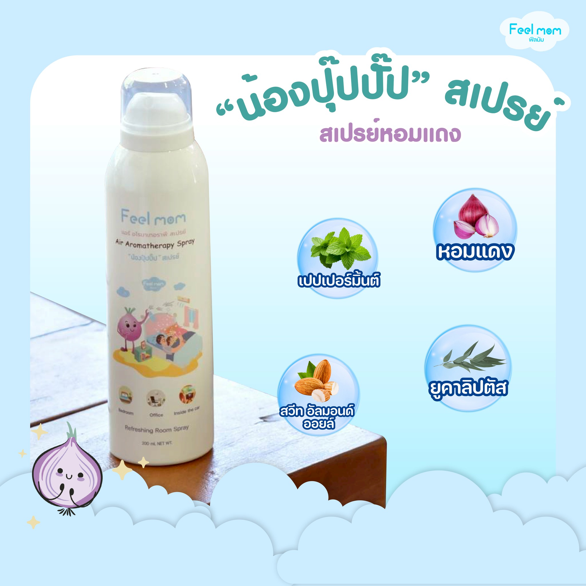 Feel mom แอร์ อโรมาเทอราพี สเปรย์ปรับอากาศ หอมแดง น้องปุ๊ปปั๊ป สำหรับเด็ก