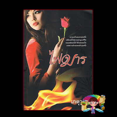 ไฟมาร(มือสอง) เกตุวดี แสงดาว