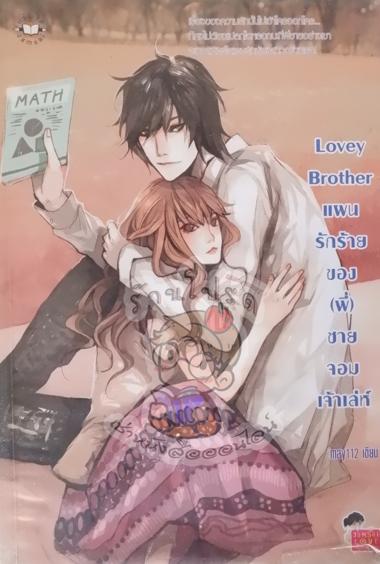 Lovey Brother แผนรักร้ายของ (พี่)ชายจอมเจ้าเล่ห์ (เช่า)