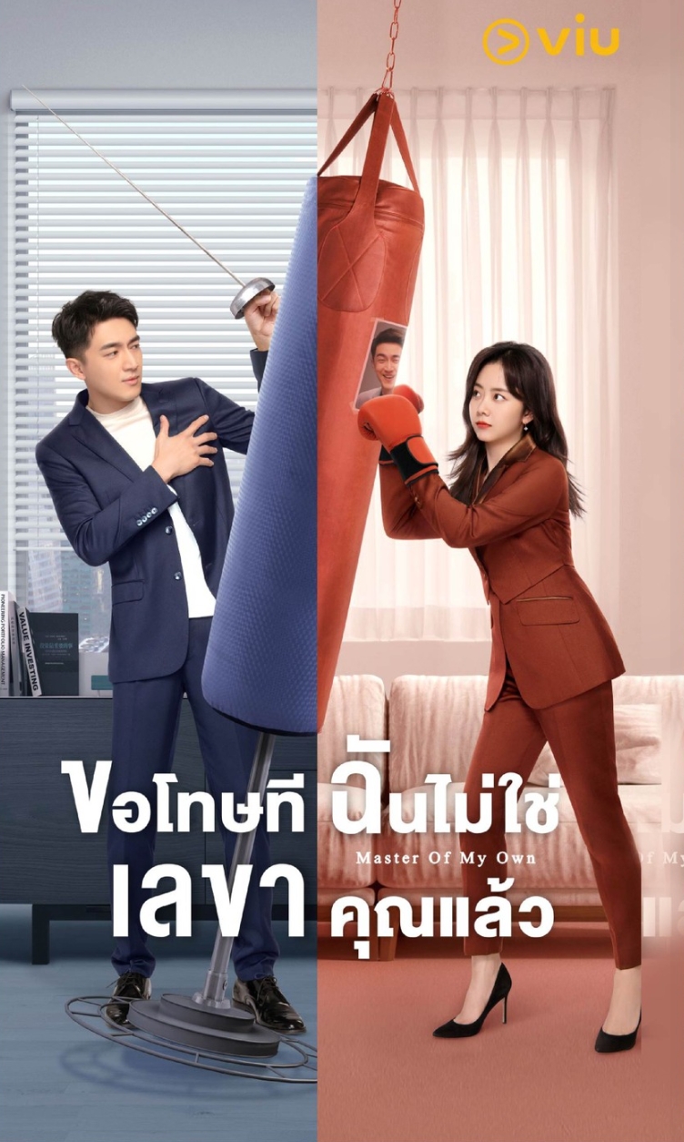 Master of My Own ขอโทษที ฉันไม่ใช่เลขาคุณแล้ว เล่ม 1, 请叫我总监,หงจิ่ว ,红九 ,เฉี่ยวหลิงชิงซิ่ว, แจ่มใส With Love,เจ้านายพันธุ์ภูเขาไฟ,เลขาฯ สาวสวยสุดมุ่งมั่น ,สร้างเป็นซีรี่ส์,หลินเกิงซิน รับบท ลู่จี้หมิง ,ถานซงอวิ้น รับบท หนิงเหมิง