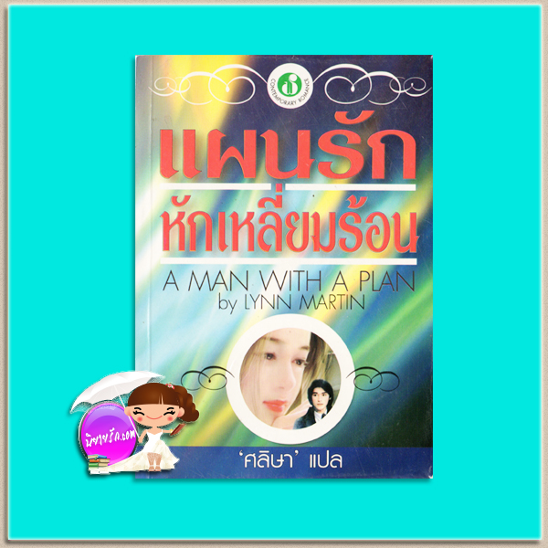 แผนรักหักเหลี่ยมร้อน Come Up and See Me Sometime (Corporate Information Systems - 1)/A Man With A Plan ลูซี่ มอนโร Lucy Monroe / Lynn Martin ศลิษา ฟองน้ำ