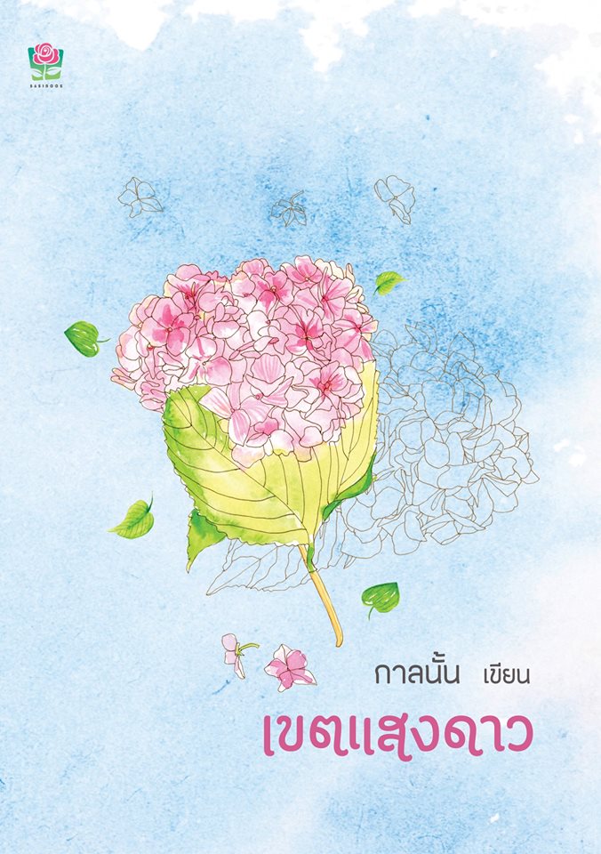 เขตแสงดาว (Pre-Order) กาลนั้น (หลินหลิน,ศศิภา) SASIBOOK << สินค้าเปิดสั่งจอง ขอความร่วมมือ งดสั่งสินค้านี้ร่วมกับรายการอื่น >>