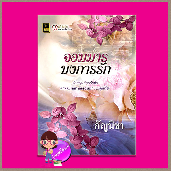 จอมมารบงการรัก กัญนิชา วาว บุ๊คคลับ