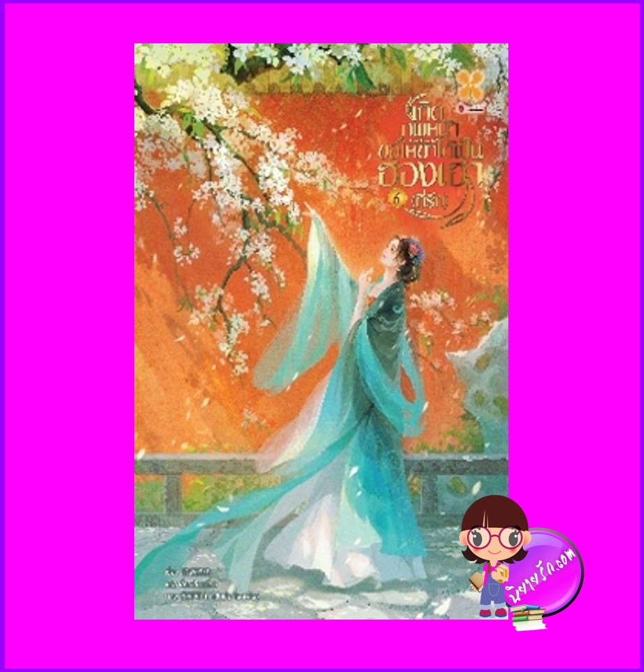 เกิดภพหน้าขอให้ข้าได้เป็นฮองเฮา (ที่รัก),ชางเว่ยเซียวเซียว ,蔷薇晓晓 ,B2S,บีทูเอส,นิยายจีน,นิยายจีนโบราณ,เนื้อหาเข้มข้น,นิยายเกิดใหม่,เกิดภพหน้า ขอให้ข้าได้เป็นฮองเฮา (ที่รัก) เล่ม 6