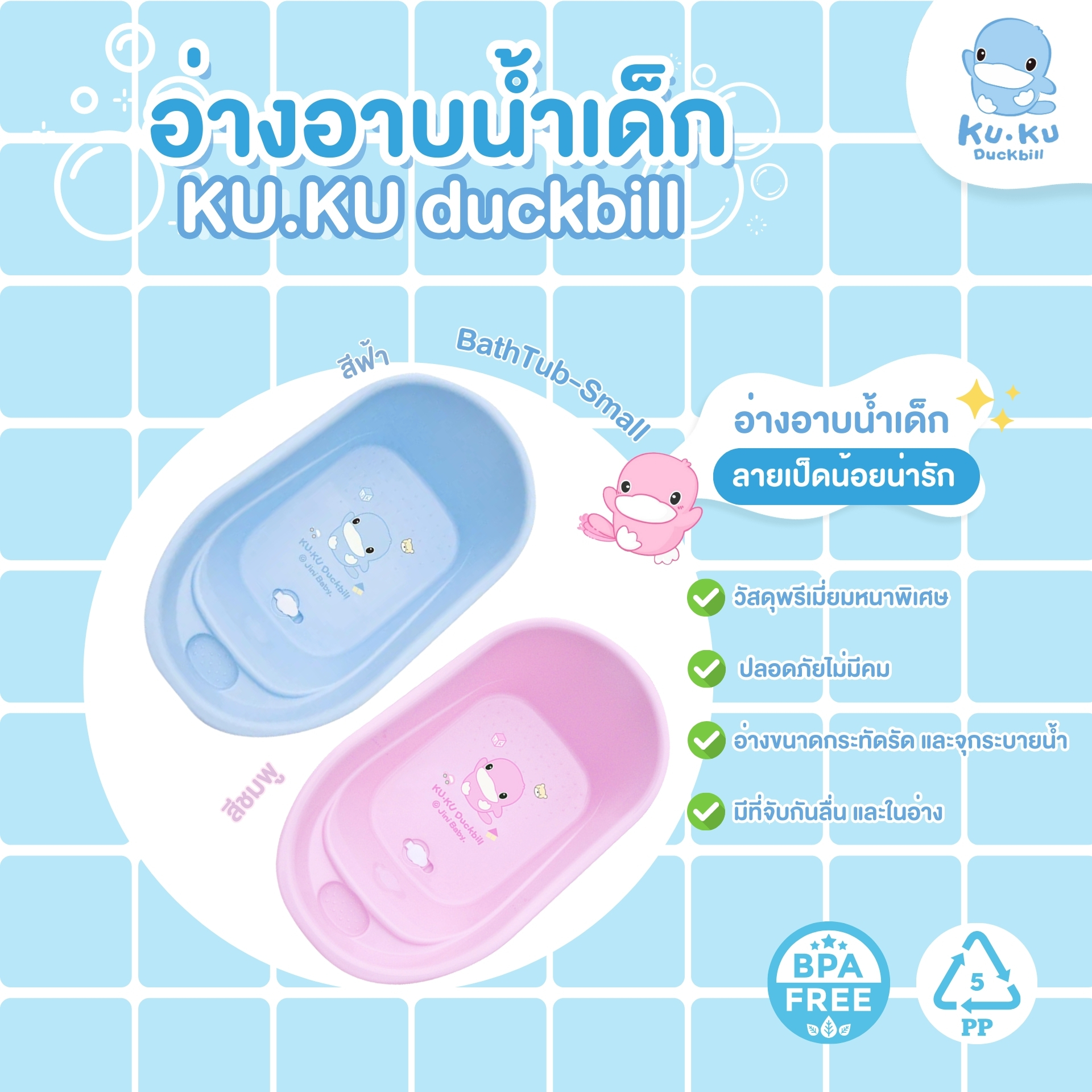 KU.KU Duckbill อุปกรณ์อาบน้ำ อ่างอาบน้ำ หมวกสระผม ฟองน้ำ ขันตักน้ำ สำหรับเด็ก