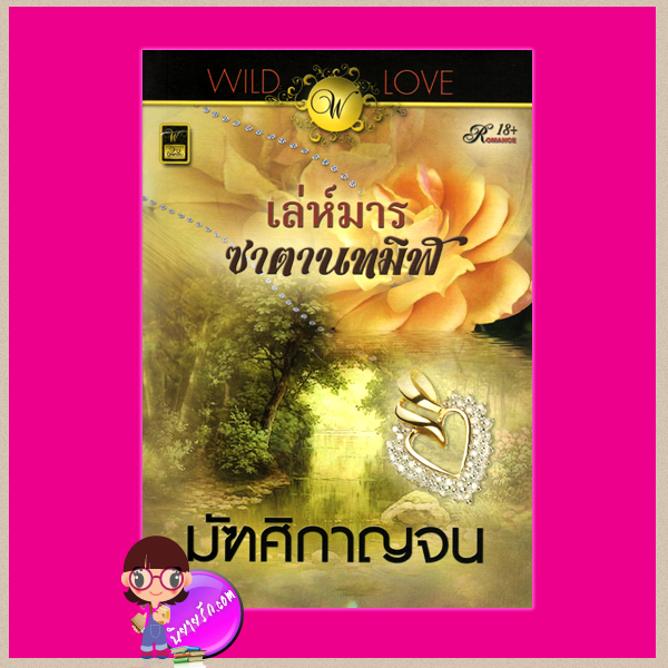 เล่ห์มารซาตานทมิฬ มัฑศิกาญจน วาวบุ๊คส์