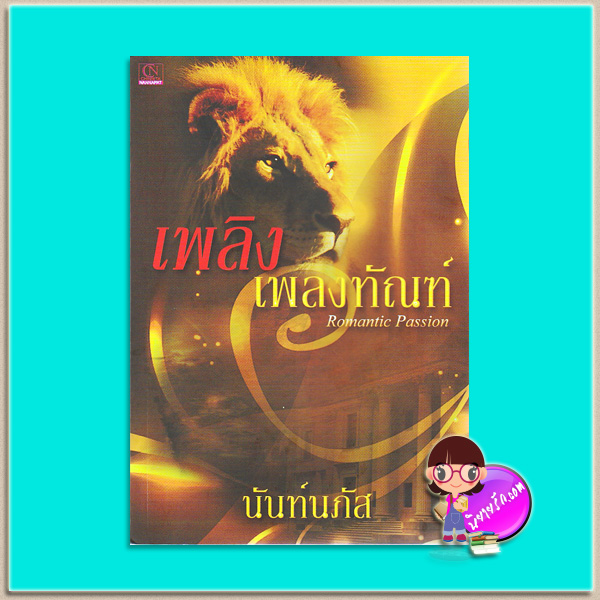 เพลิงเพลงทัณฑ์(มือสอง) นันท์นภัส ทำมือ