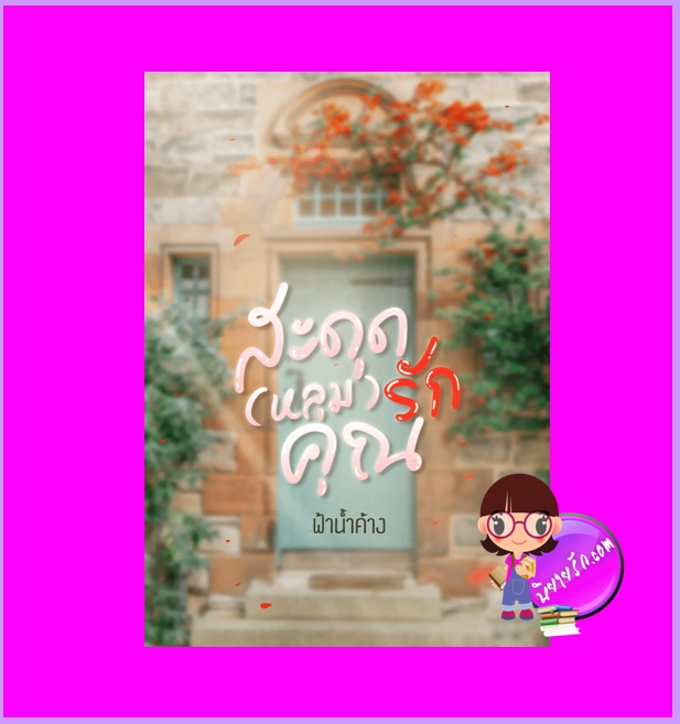 สะดุดหลุมรักคุณ ฟ้าน้ำค้าง ทำมือ