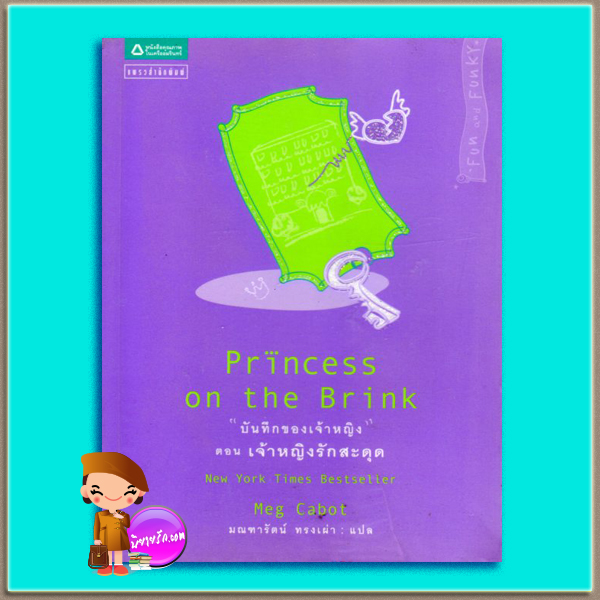 บันทึกของเจ้าหญิง ตอน เจ้าหญิงรักสะดุด Princess on the Brink ( Princess Diaries # 8) เม็ก คาบอท(Meg Cabot) มณฑารัตน์ ทรงเผ่า แพรว ในเครืออมรินทร์