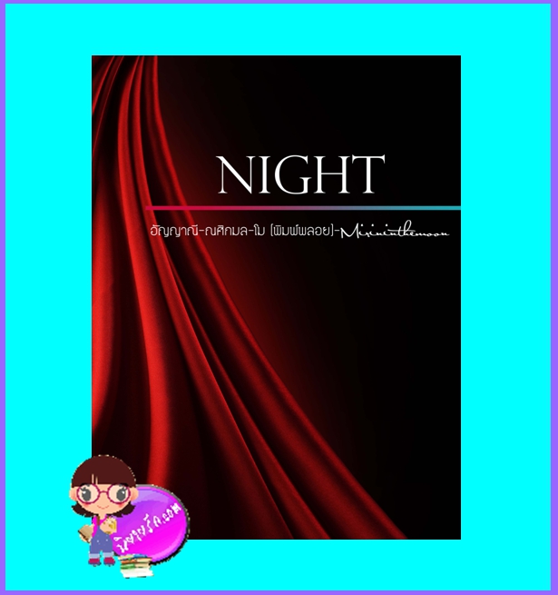 NIGHT (มือสอง) (สภาพ70-80%) อัญญาณี ณศิกมล โมพิมพ์พลอย mirininthemoon Hongsamut ห้องสมุด