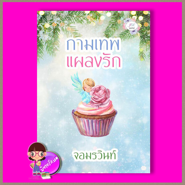 กามเทพแผลงรัก รีพริ้นท์ ชุด บ่วงรักกามเทพ จอมรวินท์ ทำมือ