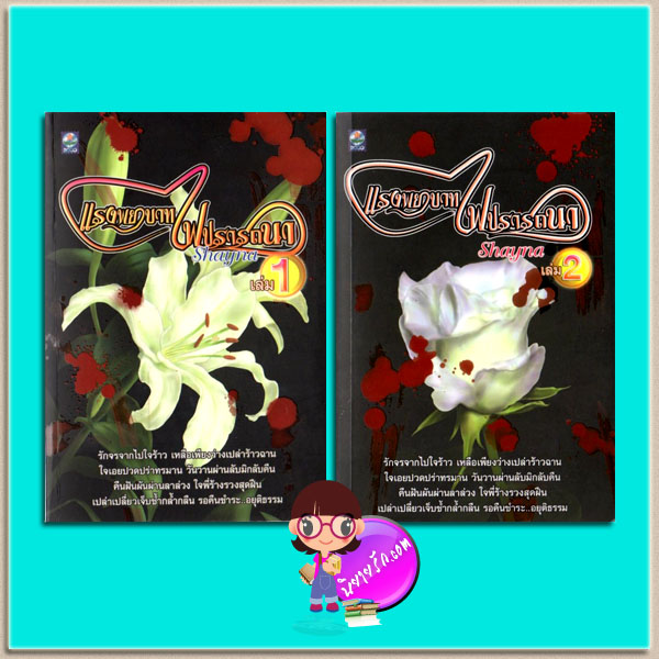 แรงพยาบาทไฟปรารถนา เล่ม 1-2 (มือสอง) Lovelock Extreme Shayna ดอกหญ้า