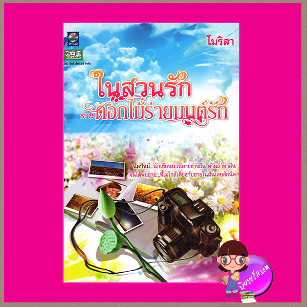 ดอกไม้ร่ายมนต์รัก ชุด ในสวนรัก โมริสา ดอกหญ้า
