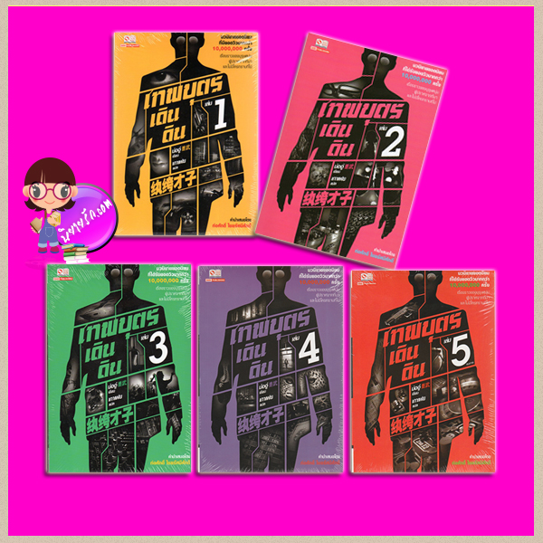 เทพบุตรเดินดิน เล่ม 1- 5 (จบ) ม่ออู่ เกาเฟย สยามอินเตอร์บุ๊คส์