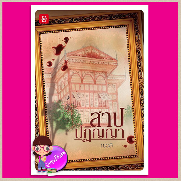 สาปปฏิญญา ณวลี แจ่มใส LOVE