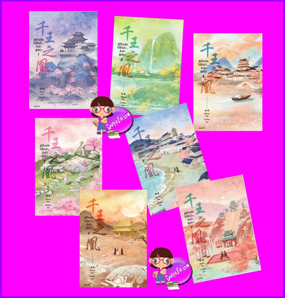 ผู้เป็นหนึ่งในใต้หล้าคือข้าผู้เดียว เล่ม 1-7 (จบ) เอ๋อเหมย แจ่มใส มากกว่ารัก