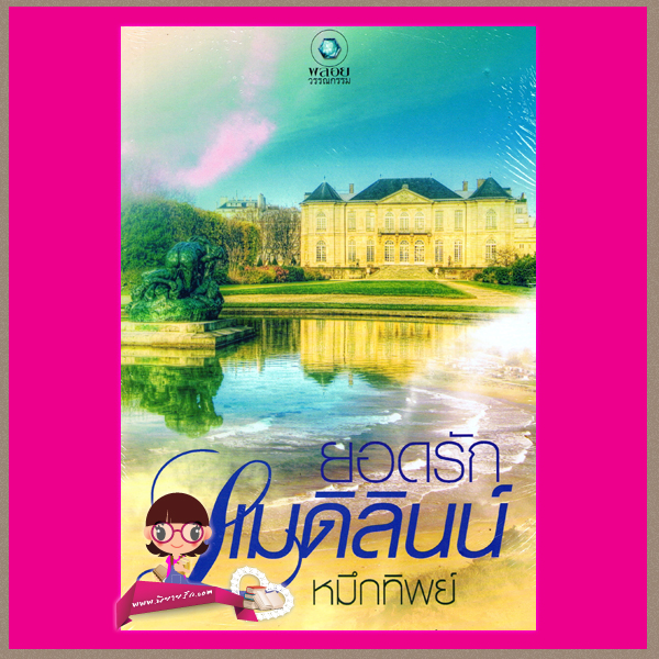 ยอดรักแมดิลินน์ หมึกทิพย์ พลอยวรรณกรรม ในเครือ อินเลิฟ