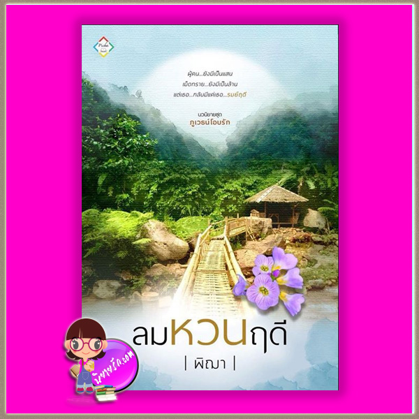 ลมหวนฤดี ชุด ภูเวธน์โอบรัก พิฌา ทำมือ