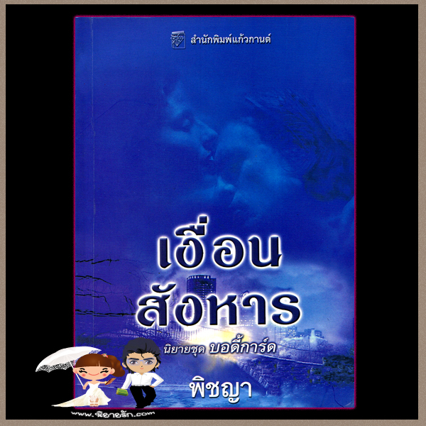  เงื่อนสังหาร ชุด บอดี้การ์ด 3 Take Me Tonight ร็อคซานน์ ซินแคลร์(Roxanne St.Claire) พิชญา แก้วกานต์ คลังนิยาย ค้นหานิยาย นิยายมือสอง นิยายรัก นิยายโรมานซ์ นิยายสืบสวน นิยายชุด นิยายแปล นิยายรักร้อนแรง นิยาย20