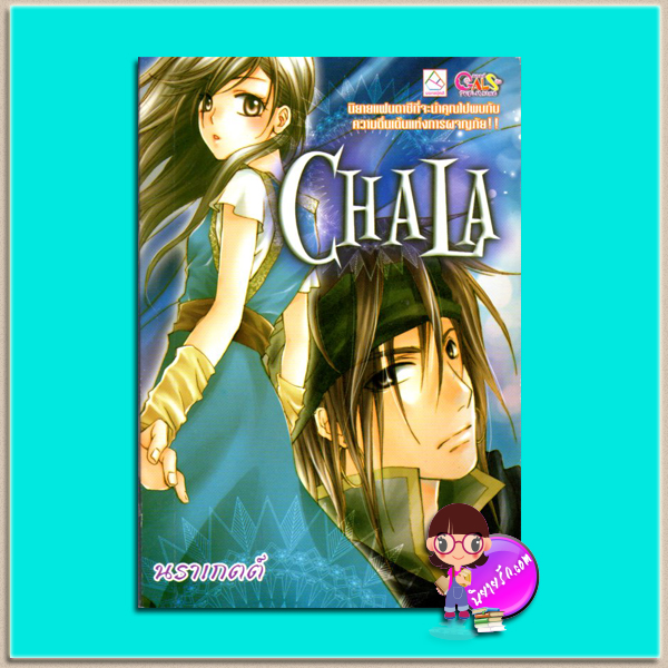 CHALA ชาลา(มือสอง) นราเกตต์ แกลส์พับลิชชิ่ง GAL PUBLISHING ในเครือ บงกชบุ๊คส์