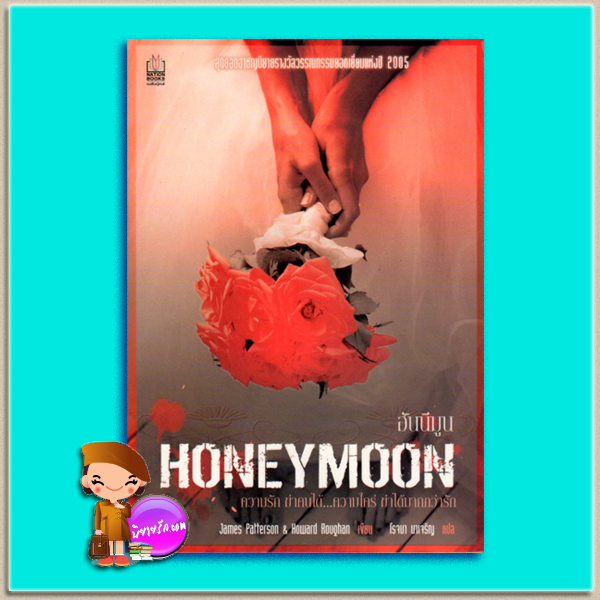 ฮันนีมูน Honeymoon เจมส์ แพตเตอร์สัน(James Patterson)และ โฮเวิร์ด โรแกน( Howard Rougan) โรจนา นาเจริญ เนชั่นบุ๊คส์