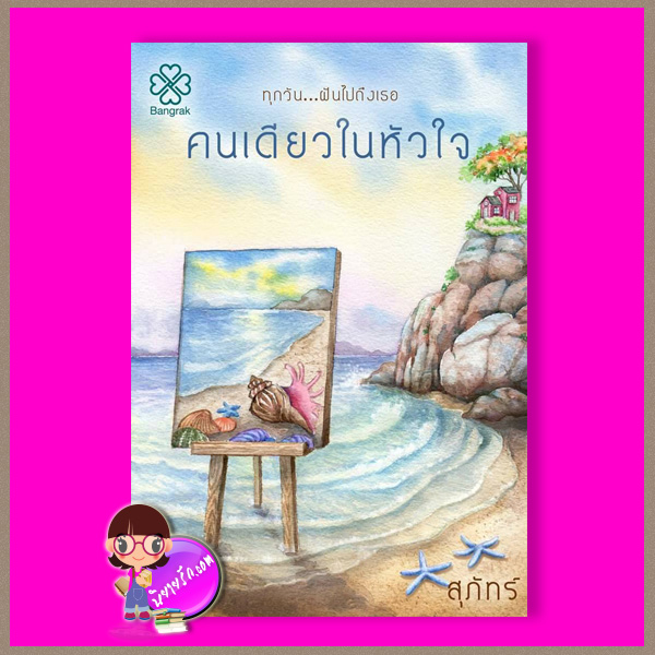 คนเดียวในหัวใจ สุภัทร์ บางรัก