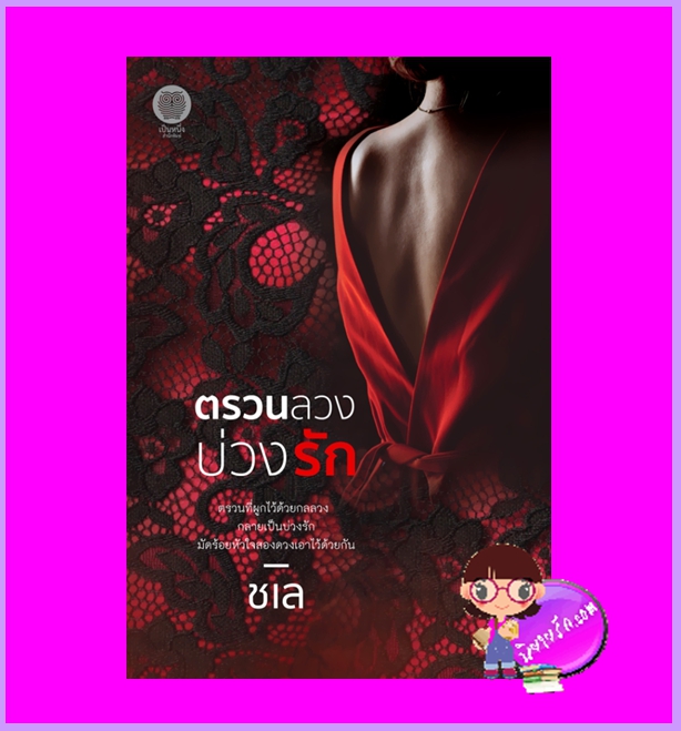 ตรวนลวงบ่วงรัก ชเล เป็นหนึ่ง