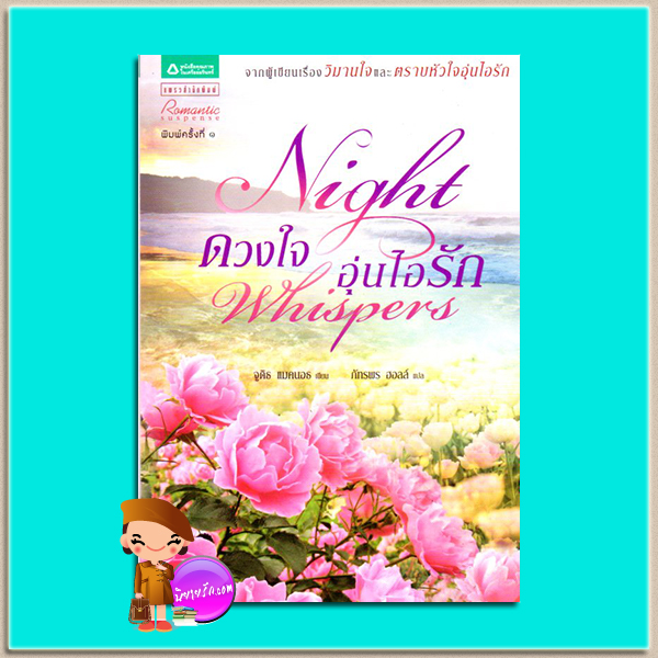 ดวงใจอุ่นไอรัก Night Whispers (Second Opportunites #3) จูดิธ แมคนอธ(Judith McNaught) ภัทรพร ฮอลล์ แพรว ในเครืออมรินทร์