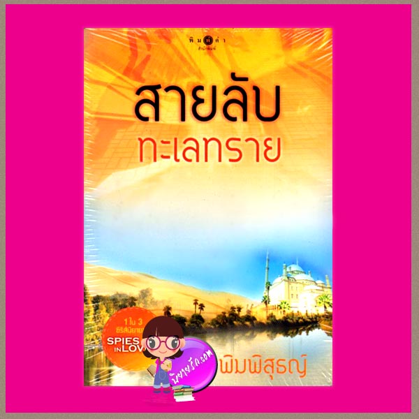 สายลับทะเลทราย ชุด SPIES IN LOVE พิมพิสุธญ์ พิมพ์คำ ในเครือ สถาพรบุ๊ค คลังนิยาย นิยายรัก นิยายโรมานซ์ นิยายมือสอง นิยายความรัก นิยายสืบสวนสอบสวน นิยายทะเลทราย