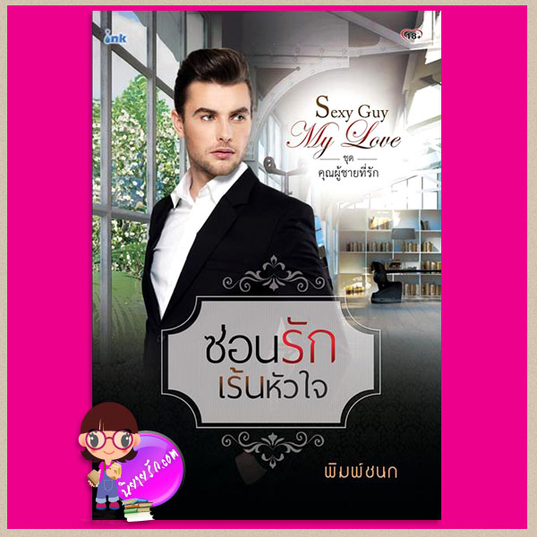 ซ่อนรักเร้นหัวใจ ชุด คุณผู้ชายที่รัก พิมพ์ชนก อิงค์ ink
