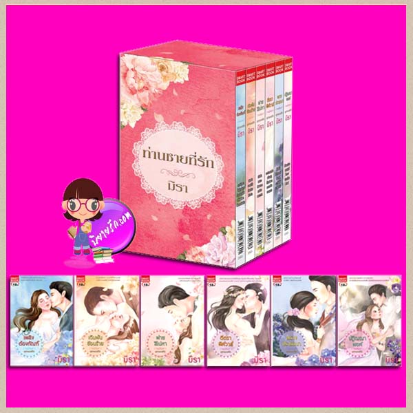  Box Set ชุด ท่านชายที่รัก เพลิงต้องทัณฑ์ เดิมพันซ่อนร้าย พ่ายสิเน่หา ตีตราพิศวาส พรางปรารถนา ปฎิญญาพยศ มิรา Smartbook สมาร์ทบุ๊ค ในเครือสนุกอ่าน คลังนิยาย นิยายรัก นิยายโรมานซ์ นิยายชุด นิยายรักโรแมนติก นิยายน่าอ่น นิยาย18+
