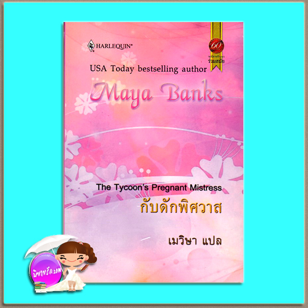 กับดักพิศวาส The Tycoon's Pregnant Mistress (The Anetakis Tycoons #1) มายา แบงค์ส ( Maya Banks ) เมวิษา สมใจ บุ๊คส์