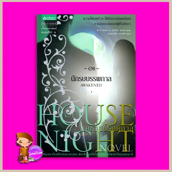 นักรบบรรพกาล ชุดเคหาสน์รัตติกาล 8 Awakened (House of Night 8 ) พี.ซี. แคสต์+คริสทิน แคสต์ (P.C. Cast + Kristin Cast) มณฑารัตน์ แพรว ในเครืออมรินทร์