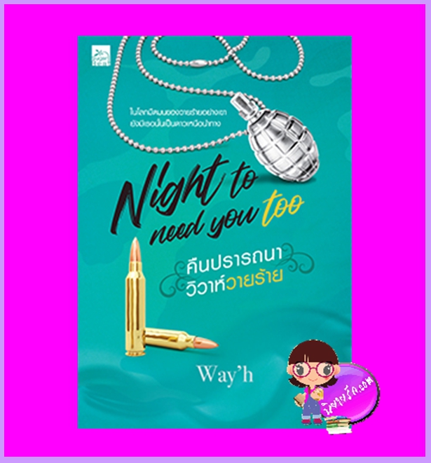 Night to need you too คืนปรารถนาวิวาห์วายร้าย way'h ซูการ์บีท Sugar Beat ในเครือ สถาพรบุ๊คส์