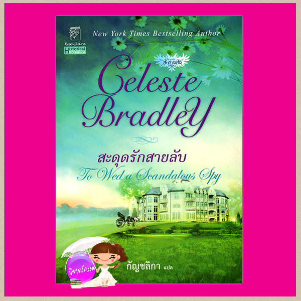 สะดุดรักสายลับ ชุด สี่ทหารเสือ 1 To Wed a Scandalous Spy เซเลสต์ แบรดลีย์(Celeste Bradley) กัญชลิกา แก้วกานต์