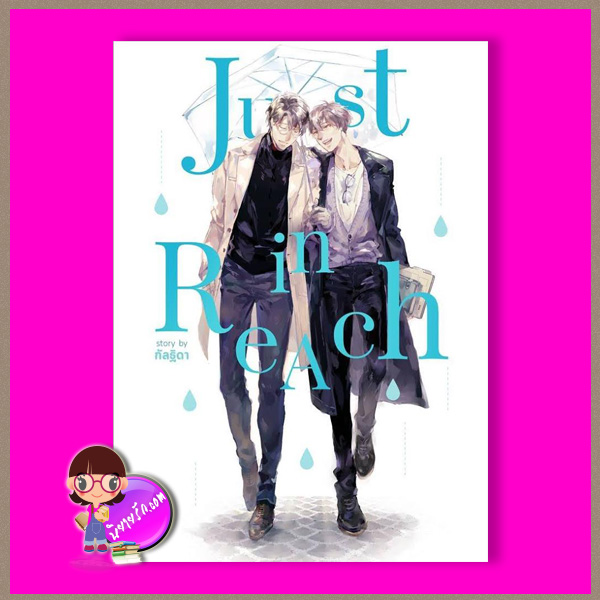 Just in Reach Kalthida (กัลฐิดา) ทำมือ