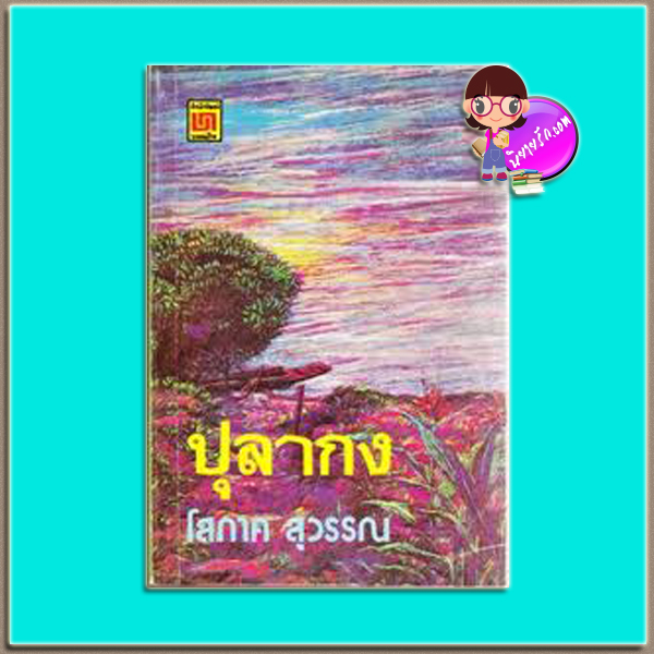 ปุลากง (มือสอง) (สภาพ80-85%) โสภาค สุวรรณ บรรณกิจ