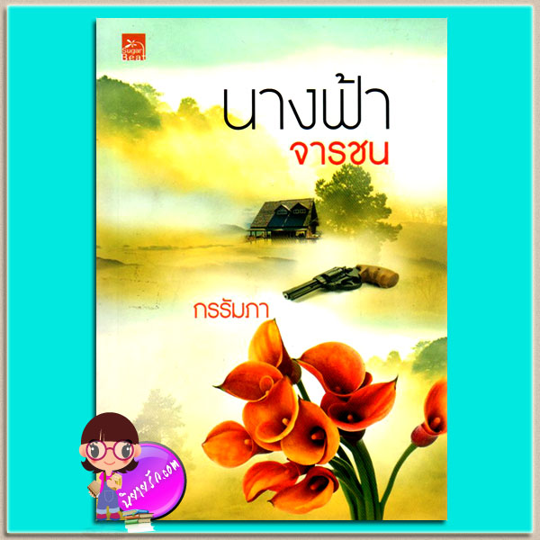 นางฟ้าจารชน (มือสอง) ชุด หน่วยรักพิเศษแมคอีเซอร์ กรรัมภา ซูการ์บีท ในเครือ สถาพรบุ๊ค