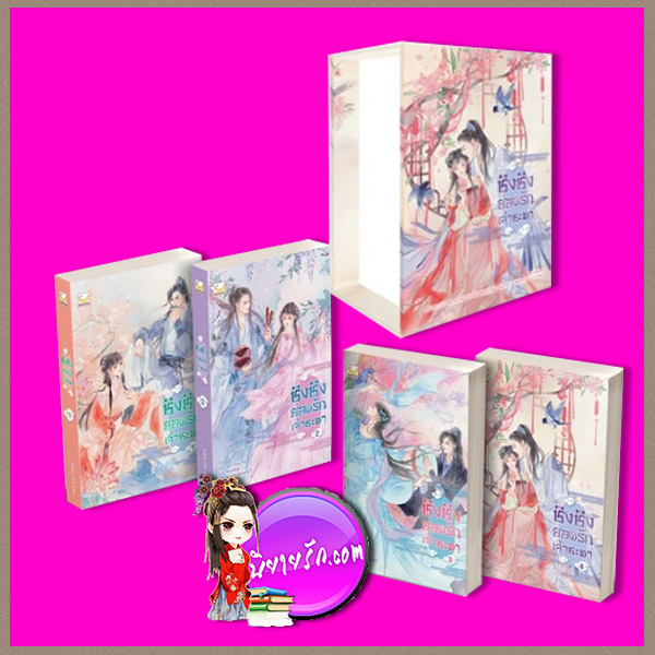 Boxset ชิงชิงยอดรักเจ้าชะตา Xin Yong Ka เหมยสี่ฤดู แฮปปี้ บานาน่า