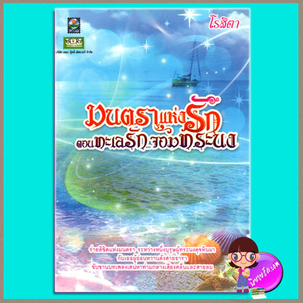 ทะเลรักจอมทระนง ชุด มนตราแห่งรัก โรสิตา ดอกหญ้า