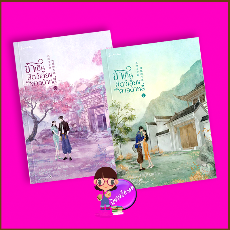 ข้าเป็นสัตว์เลี้ยงของศาลต้าหลี่,大理寺少卿的寵物生涯,陌上人如玉,Mo Shang Ren Ru Yu,แจ่มใส มากกว่ารัก,คลังนิยาย,นิยายรัก,นิยายชุด,นิยายจีนโบราณ,นิยายข้ามภพ,ชะมดเช็ด