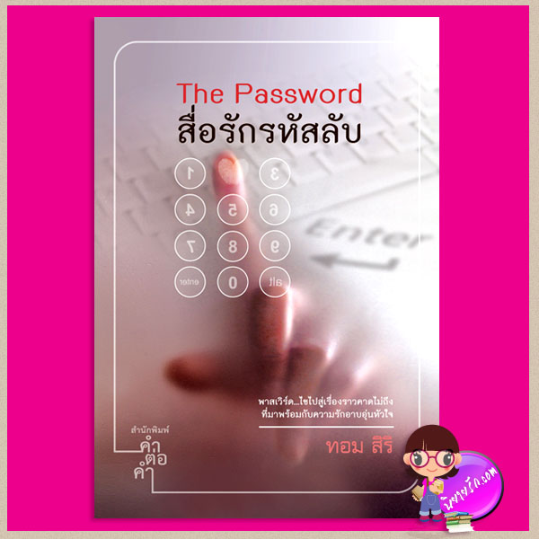 The Password สื่อรักรหัสลับ ทอม สิริ คำต่อคำ