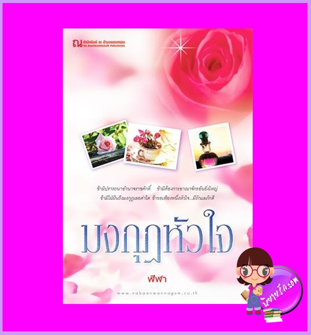 มงกุฏหัวใจ ฬีฬา ณ บ้านวรรณกรรม