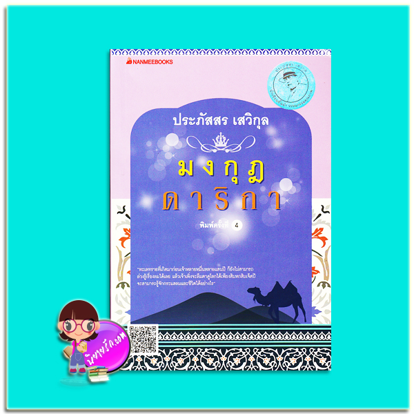 มงกุฎดาริกา (มือสอง) (สภาพ85-95%กระดาษเป็นจุดเหลือง)ประภัสสร เสวิกุล นานมีบุ๊คส์ NANMEEBOOKS