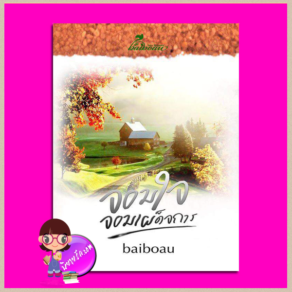 จอมใจจอมเผด็จการ baiboau baiboau books
