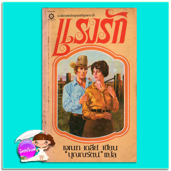 แรงรัก Land Of Enchantment เจเนท เดลีย์ เจเน็ท เดลีย์ Janet Dailey บุญญรัตน์ สี่เกลอ